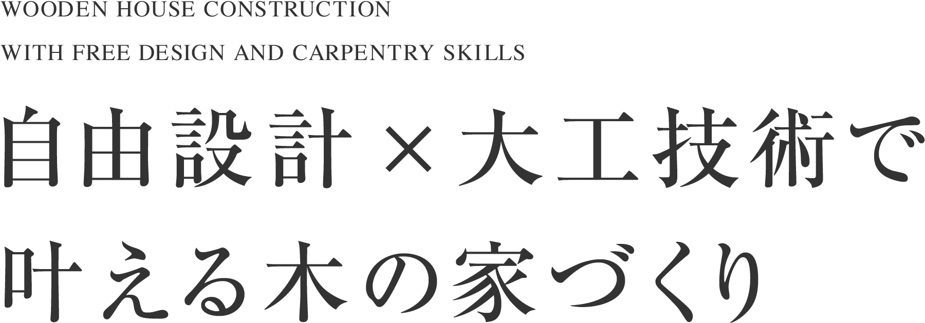 自由設計×大工技術で叶える木の家づくり